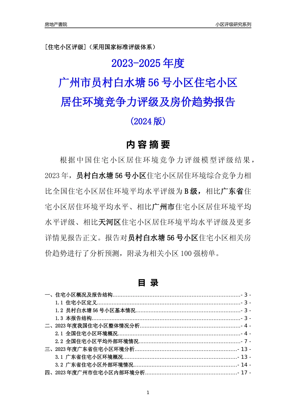 [小区点评]员村白水塘56号小区(天河区)住宅小区居住环境竞争力评级及房价趋势分析报告(2024版)_第1页