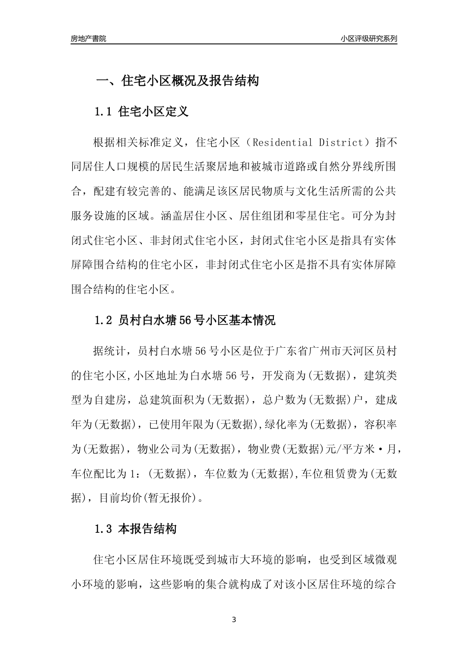 [小区点评]员村白水塘56号小区(天河区)住宅小区居住环境竞争力评级及房价趋势分析报告(2024版)_第3页