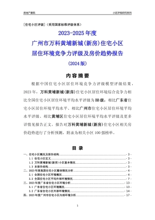 [小区点评]万科黄埔新城(新房)(黄埔区)住宅小区居住环境竞争力评级及房价趋势分析报告(2024版)