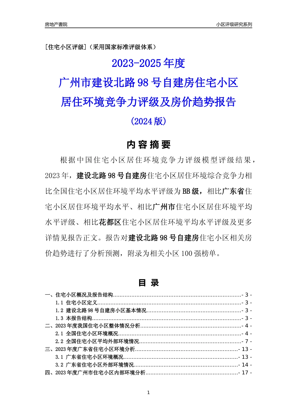 [小区点评]建设北路98号自建房(花都区)住宅小区居住环境竞争力评级及房价趋势分析报告(2024版)_第1页