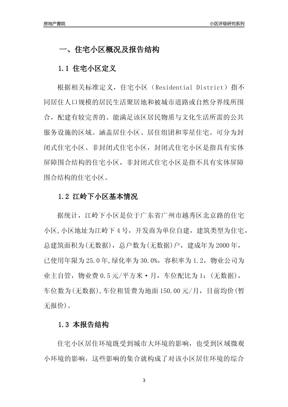 [小区点评]江岭下小区(越秀区)住宅小区居住环境竞争力评级及房价趋势分析报告(2024版)_第3页