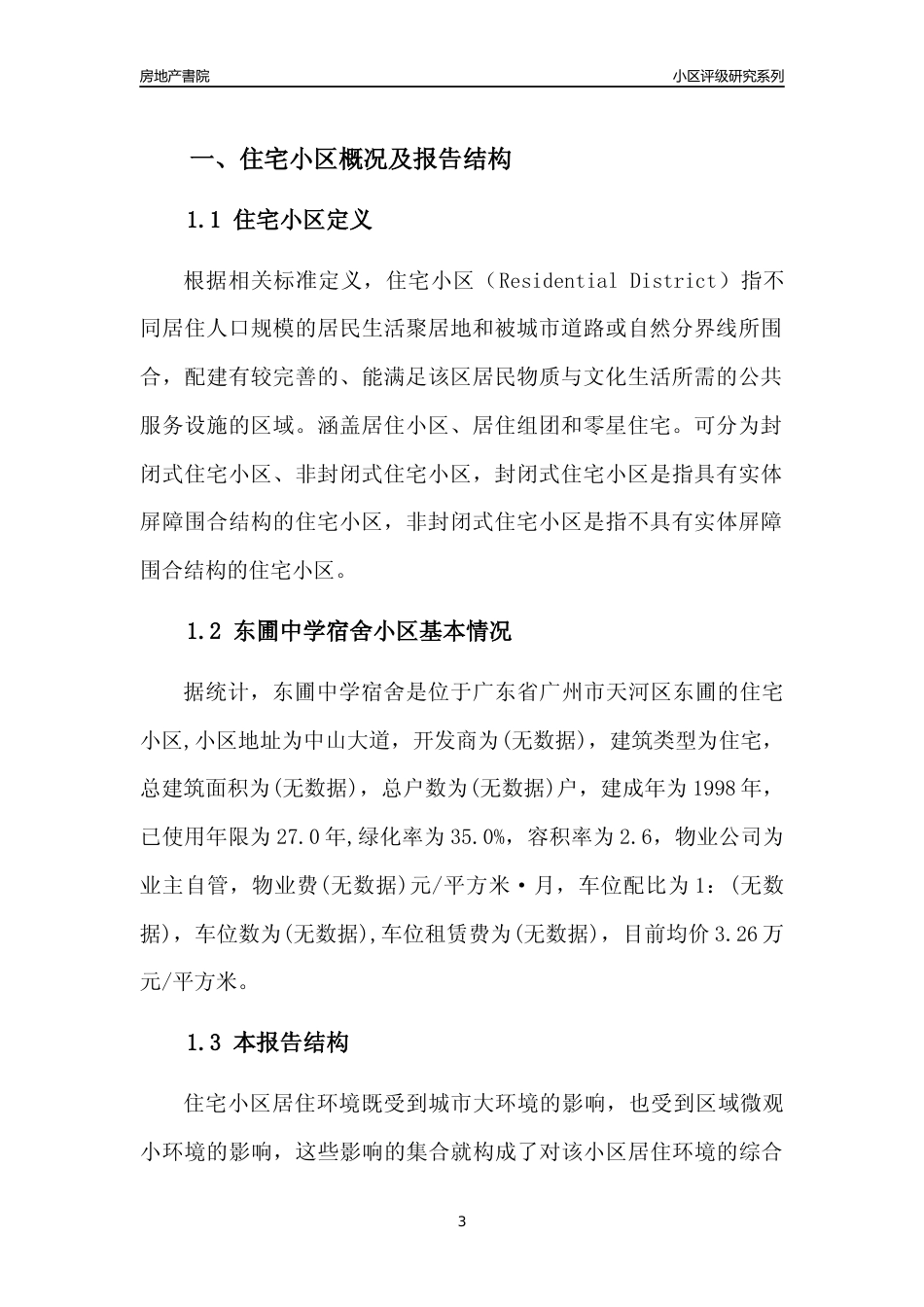 [小区点评]东圃中学宿舍(天河区)住宅小区居住环境竞争力评级及房价趋势分析报告(2024版)_第3页