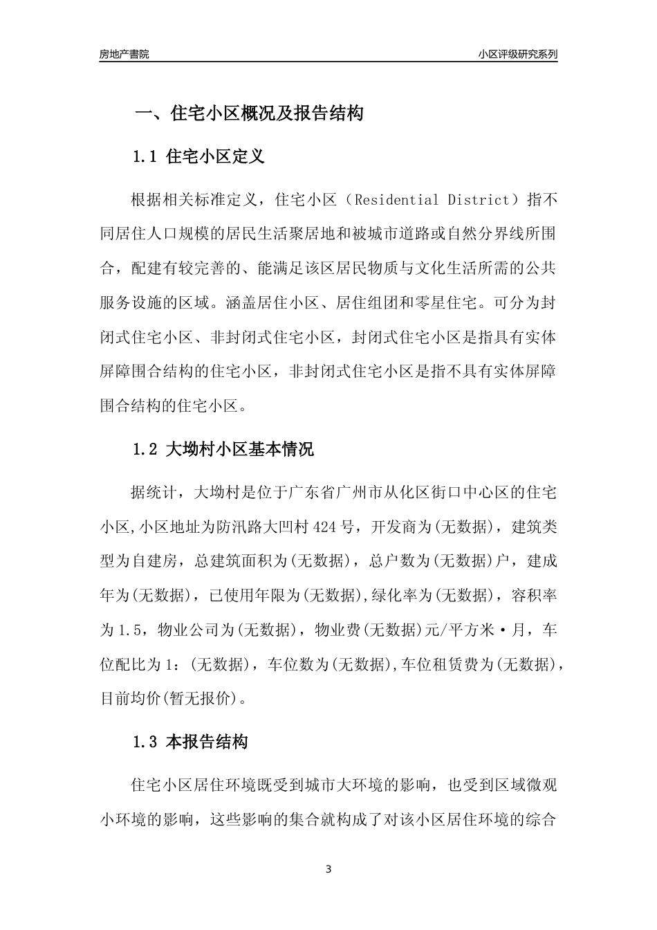 [小区点评]大坳村(从化区)住宅小区居住环境竞争力评级及房价趋势分析报告(2024版)_第3页
