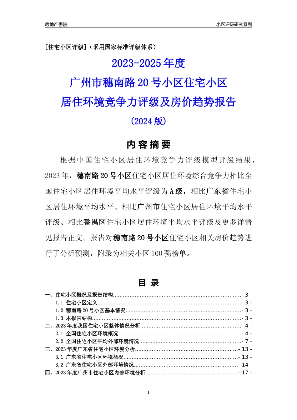 [小区点评]穗南路20号小区(番禺区)住宅小区居住环境竞争力评级及房价趋势分析报告(2024版)_第1页