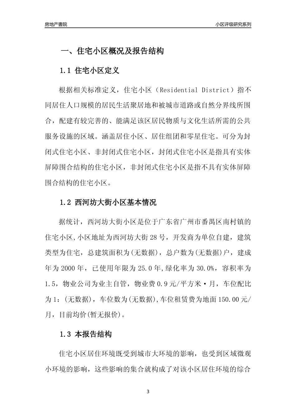[小区点评]西河坊大街小区(番禺区)住宅小区居住环境竞争力评级及房价趋势分析报告(2024版)_第3页