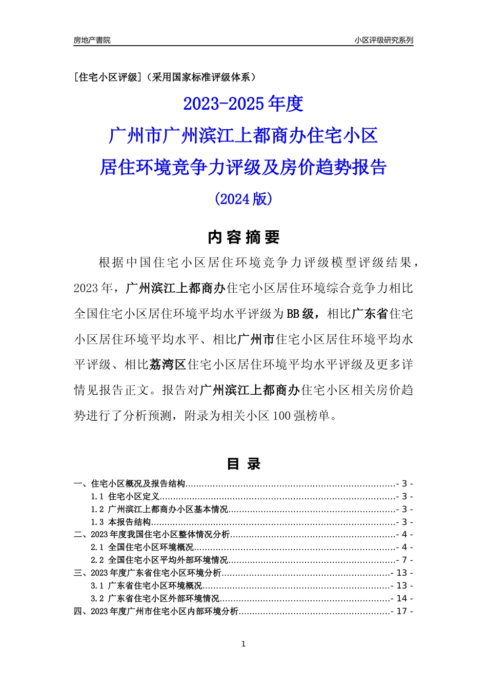 [小区点评]广州滨江上都商办(荔湾区)住宅小区居住环境竞争力评级及房价趋势分析报告(2024版)_第1页
