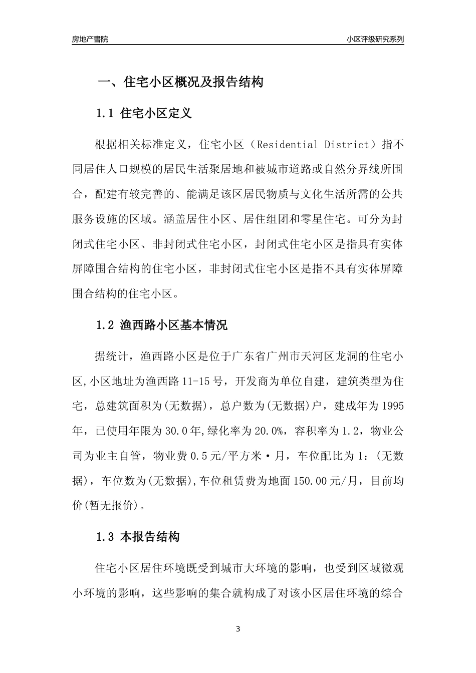 [小区点评]渔西路小区(天河区)住宅小区居住环境竞争力评级及房价趋势分析报告(2024版)_第3页
