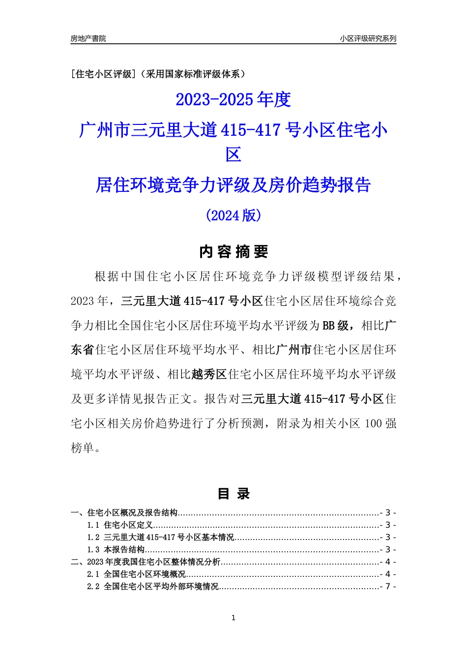 [小区点评]三元里大道415-417号小区(越秀区)住宅小区居住环境竞争力评级及房价趋势分析报告(2024版)_第1页