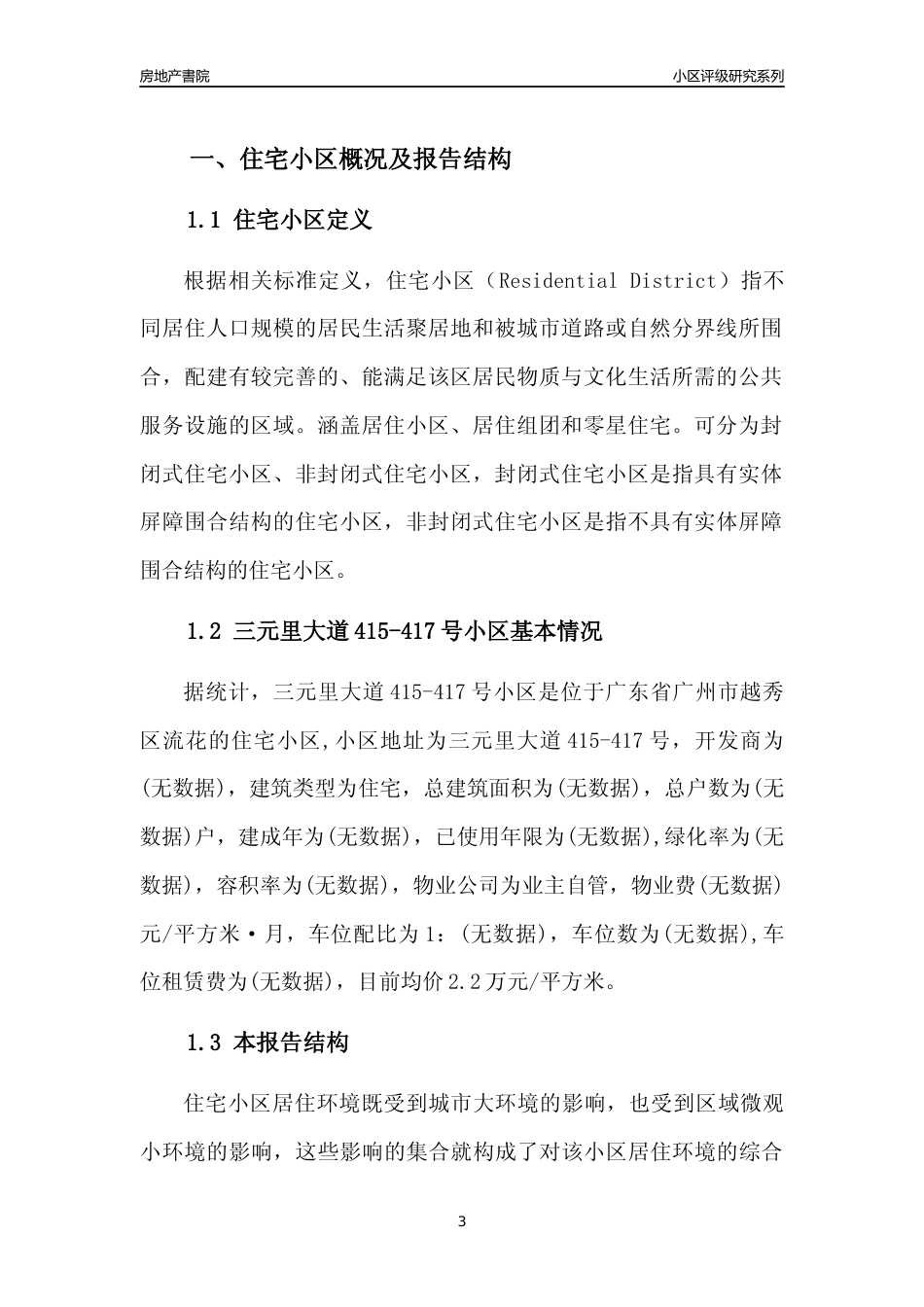 [小区点评]三元里大道415-417号小区(越秀区)住宅小区居住环境竞争力评级及房价趋势分析报告(2024版)_第3页