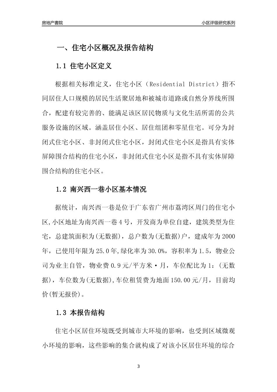 [小区点评]南兴西一巷(荔湾区)住宅小区居住环境竞争力评级及房价趋势分析报告(2024版)_第3页