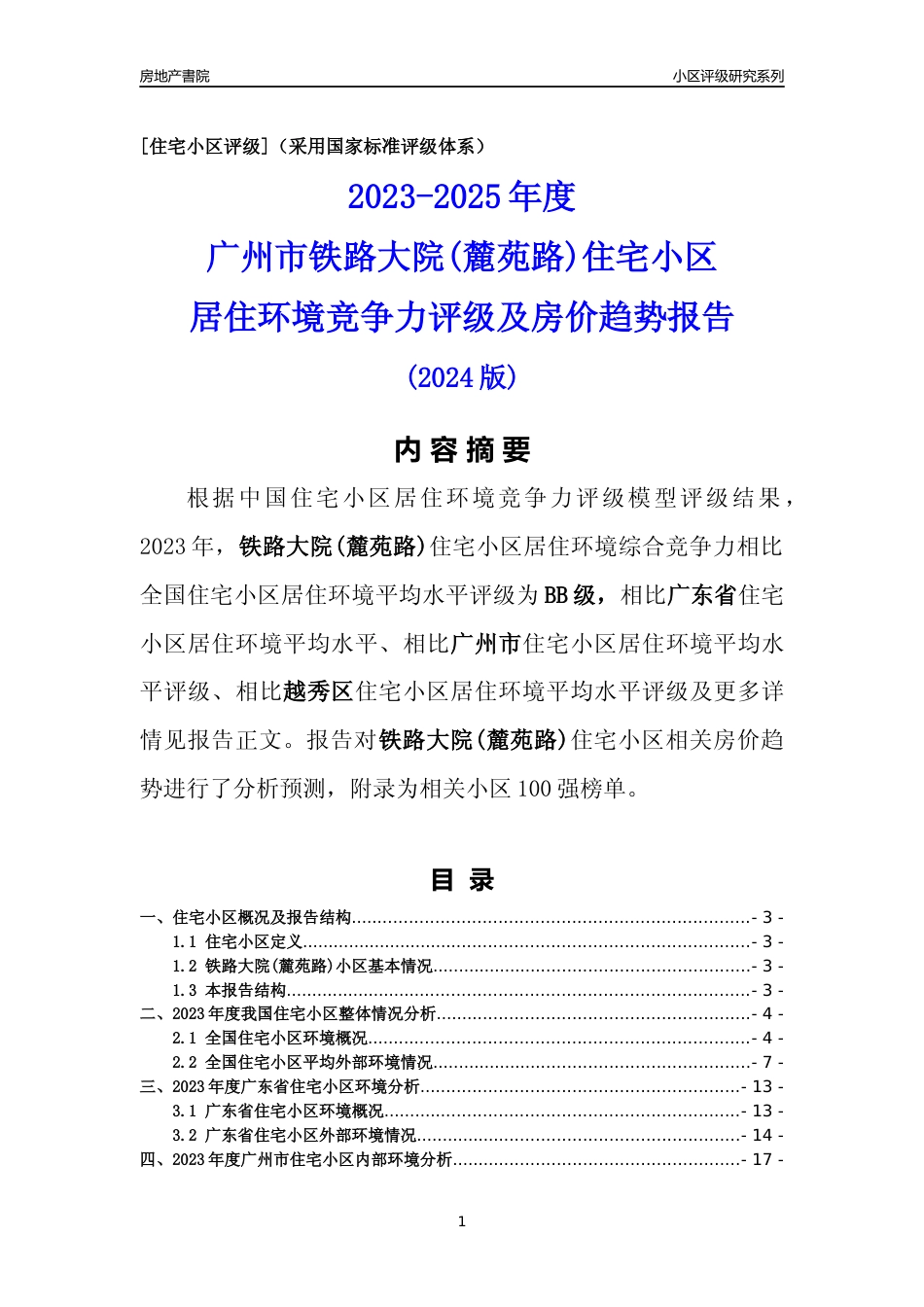 [小区点评]铁路大院(麓苑路)(越秀区)住宅小区居住环境竞争力评级及房价趋势分析报告(2024版)_第1页