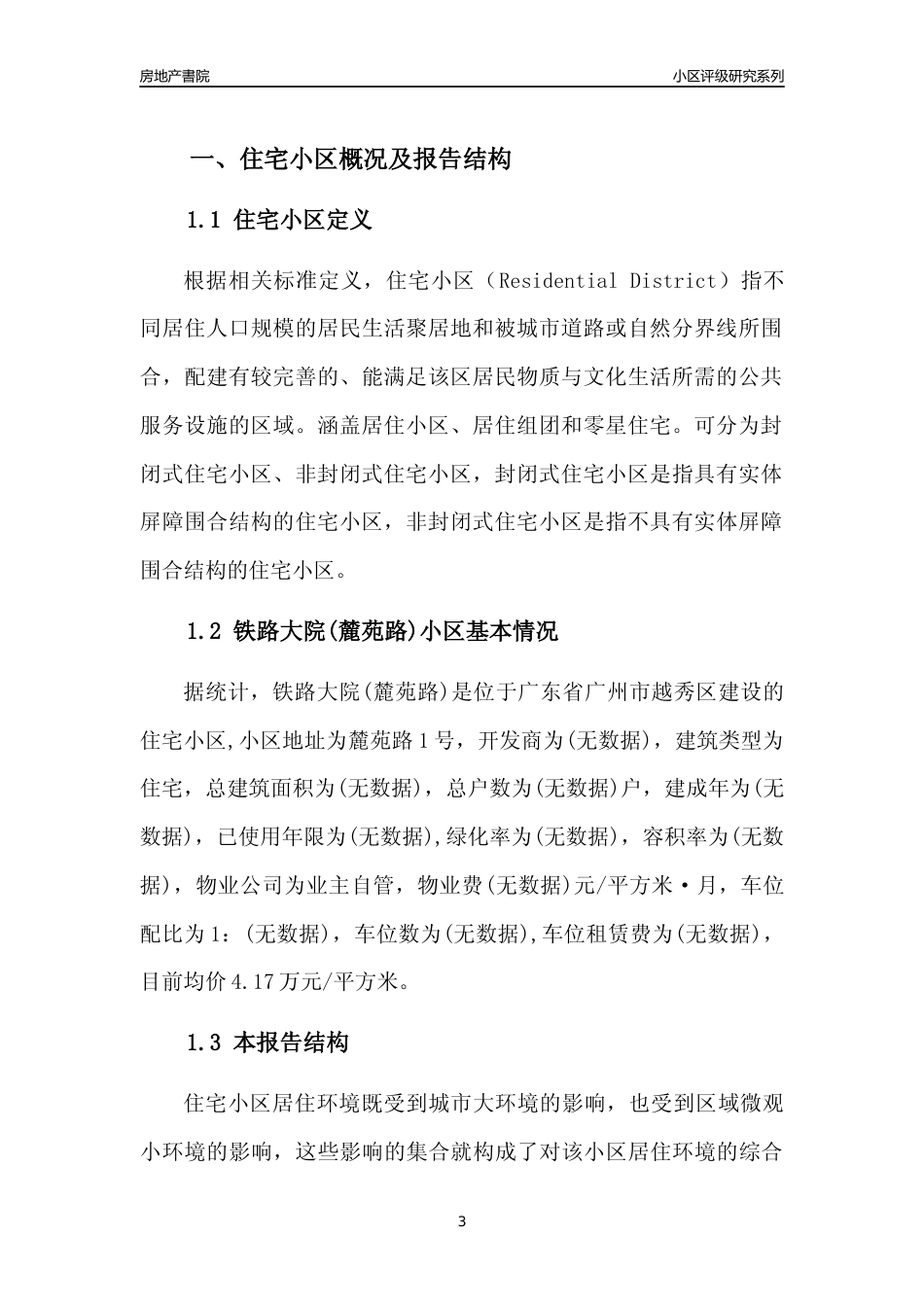 [小区点评]铁路大院(麓苑路)(越秀区)住宅小区居住环境竞争力评级及房价趋势分析报告(2024版)_第3页