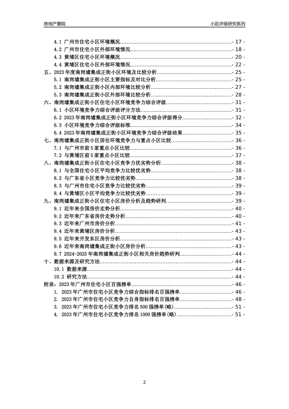 [小区点评]南岗墟集成正街小区(黄埔区)住宅小区居住环境竞争力评级及房价趋势分析报告(2024版)_第2页