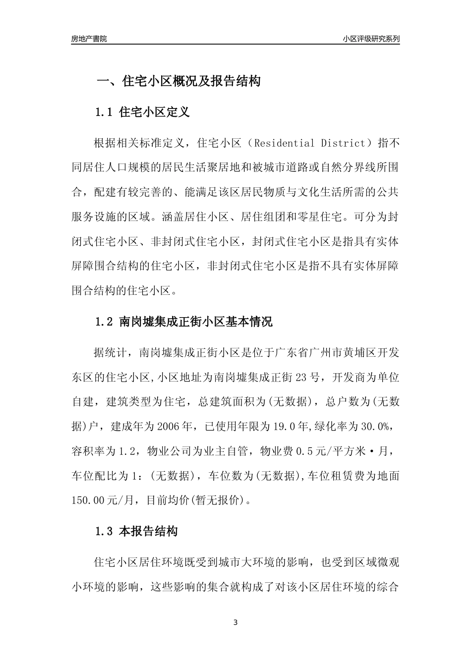 [小区点评]南岗墟集成正街小区(黄埔区)住宅小区居住环境竞争力评级及房价趋势分析报告(2024版)_第3页