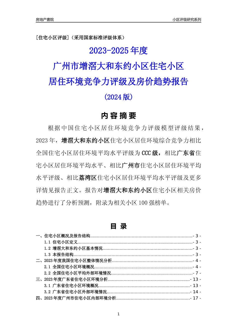 [小区点评]增滘大和东约小区(荔湾区)住宅小区居住环境竞争力评级及房价趋势分析报告(2024版)_第1页