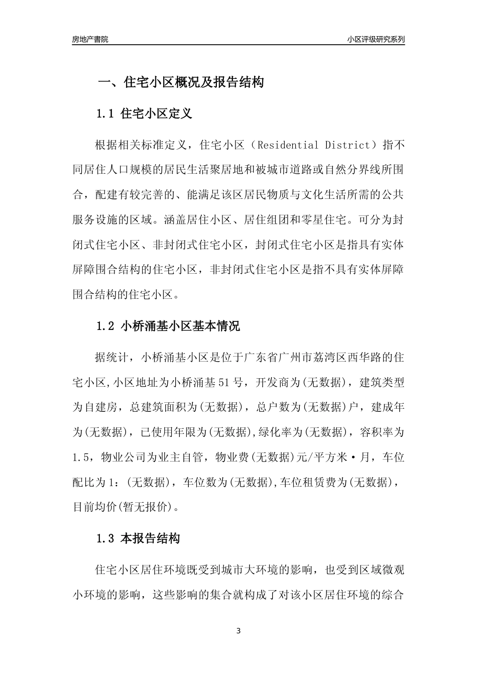 [小区点评]小桥涌基小区(荔湾区)住宅小区居住环境竞争力评级及房价趋势分析报告(2024版)_第3页
