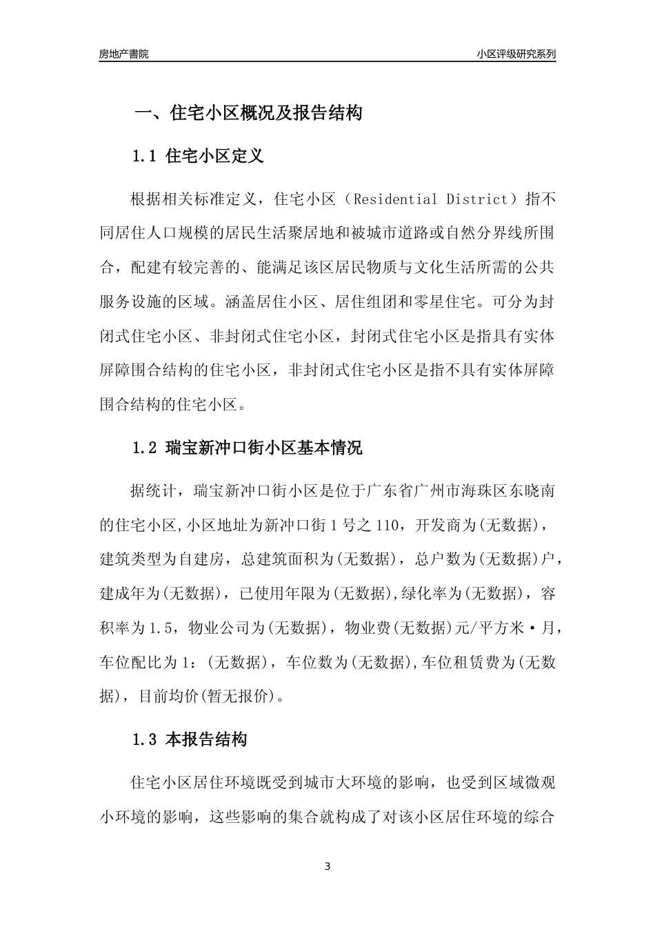 [小区点评]瑞宝新冲口街小区(海珠区)住宅小区居住环境竞争力评级及房价趋势分析报告(2024版)_第3页