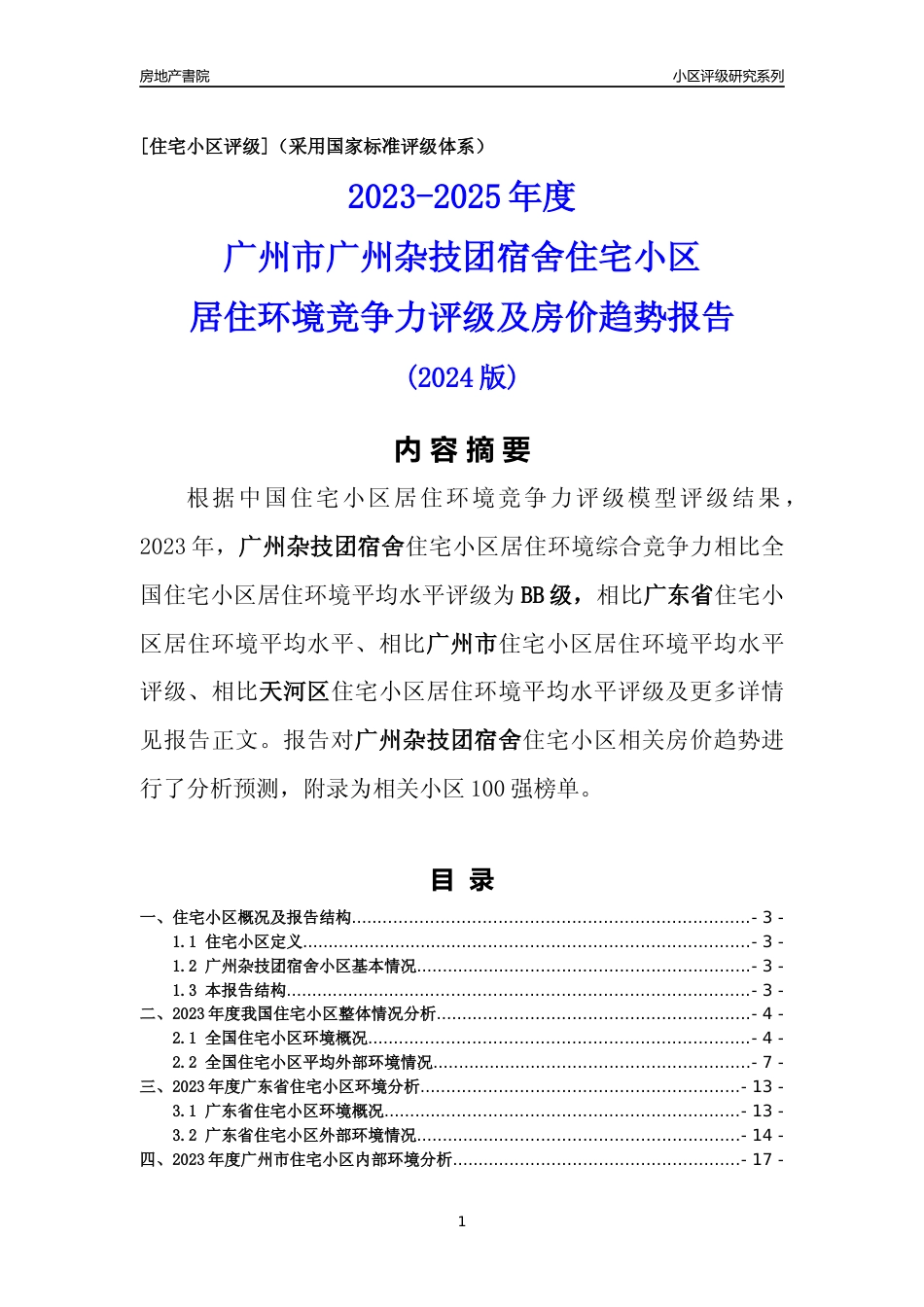 [小区点评]广州杂技团宿舍(天河区)住宅小区居住环境竞争力评级及房价趋势分析报告(2024版)_第1页