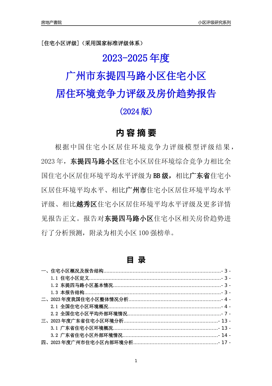 [小区点评]东提四马路小区(越秀区)住宅小区居住环境竞争力评级及房价趋势分析报告(2024版)_第1页