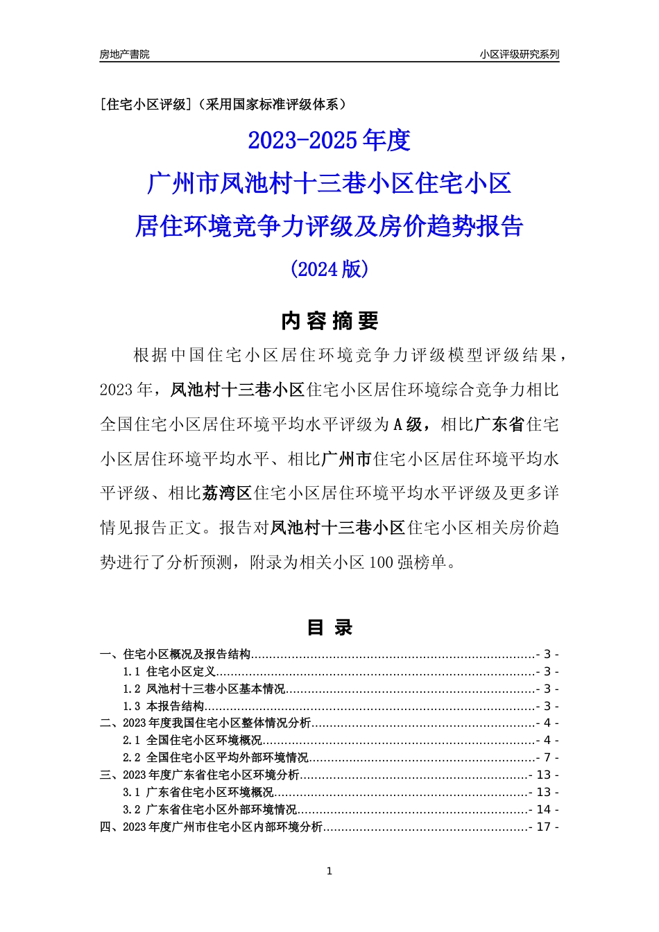 [小区点评]凤池村十三巷小区(荔湾区)住宅小区居住环境竞争力评级及房价趋势分析报告(2024版)_第1页