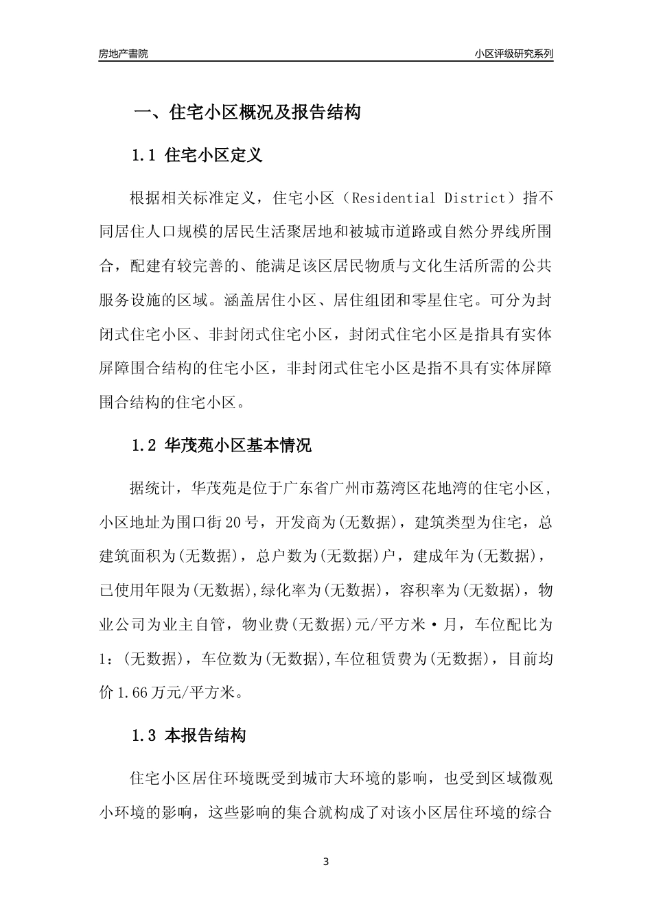 [小区点评]华茂苑(荔湾区)住宅小区居住环境竞争力评级及房价趋势分析报告(2024版)_第3页