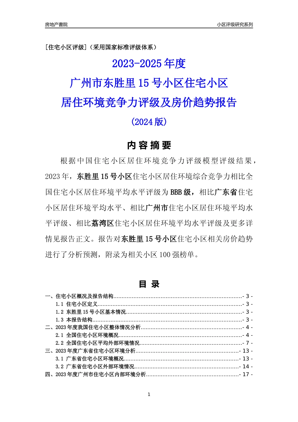 [小区点评]东胜里15号小区(荔湾区)住宅小区居住环境竞争力评级及房价趋势分析报告(2024版)_第1页
