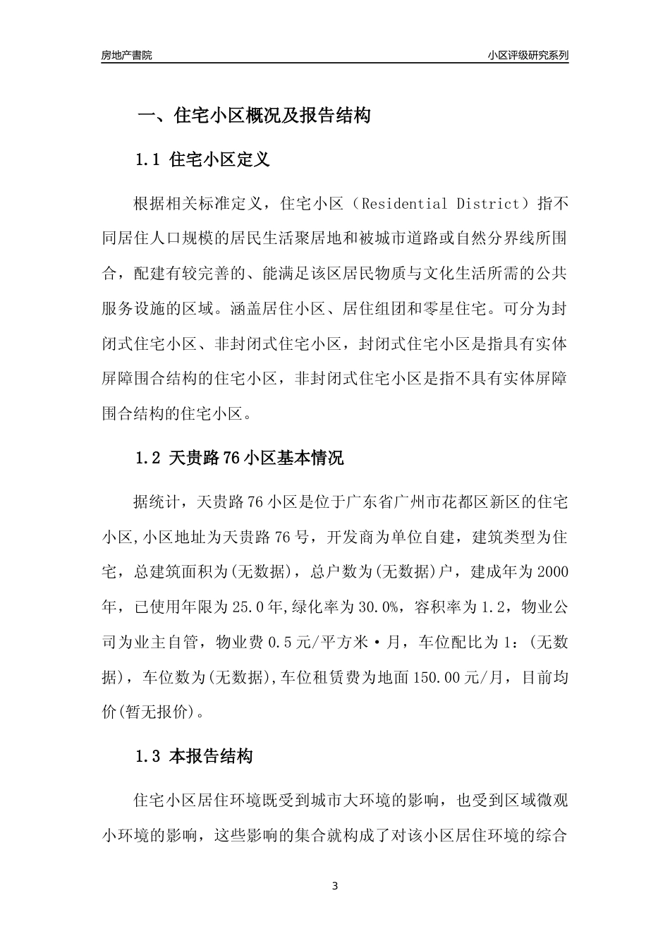 [小区点评]天贵路76小区(花都区)住宅小区居住环境竞争力评级及房价趋势分析报告(2024版)_第3页