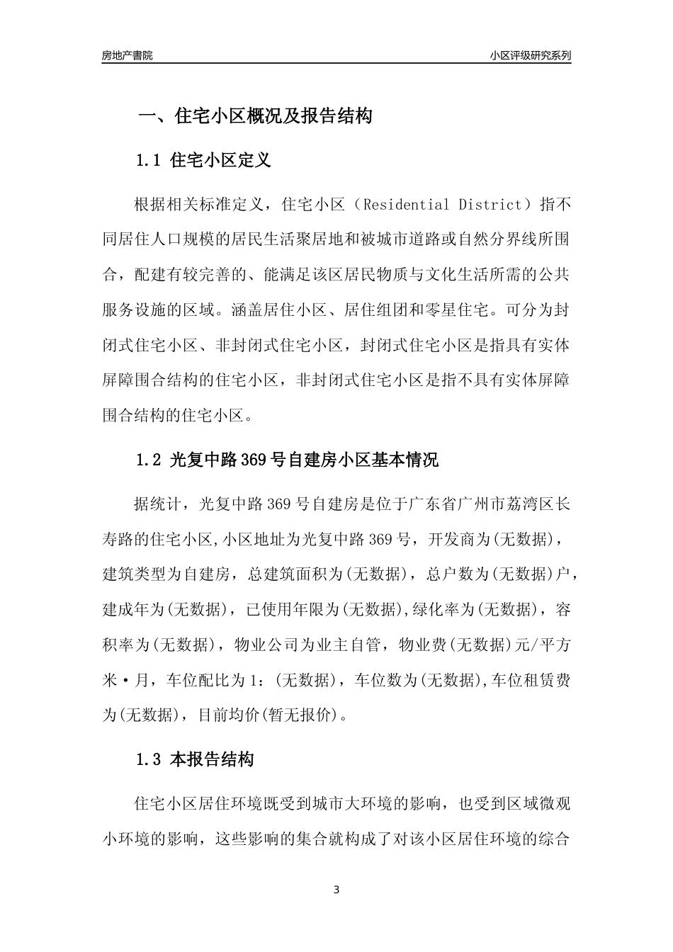 [小区点评]光复中路369号自建房(荔湾区)住宅小区居住环境竞争力评级及房价趋势分析报告(2024版)_第3页