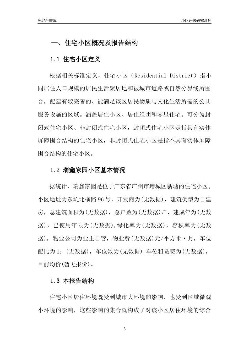 [小区点评]瑞鑫家园(增城区)住宅小区居住环境竞争力评级及房价趋势分析报告(2024版)_第3页