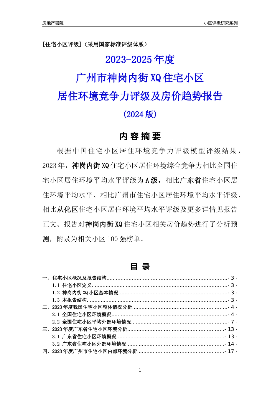 [小区点评]神岗内街XQ(从化区)住宅小区居住环境竞争力评级及房价趋势分析报告(2024版)_第1页
