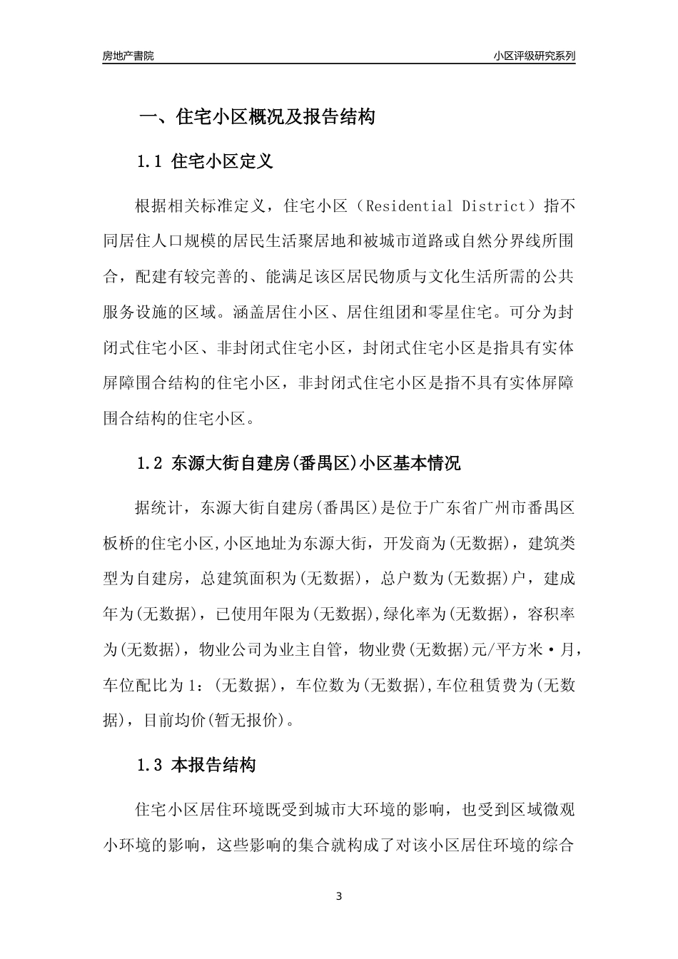 [小区点评]东源大街自建房(番禺区)(番禺区)住宅小区居住环境竞争力评级及房价趋势分析报告(2024版)_第3页