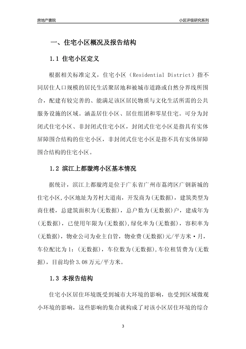 [小区点评]滨江上都璇湾(荔湾区)住宅小区居住环境竞争力评级及房价趋势分析报告(2024版)_第3页