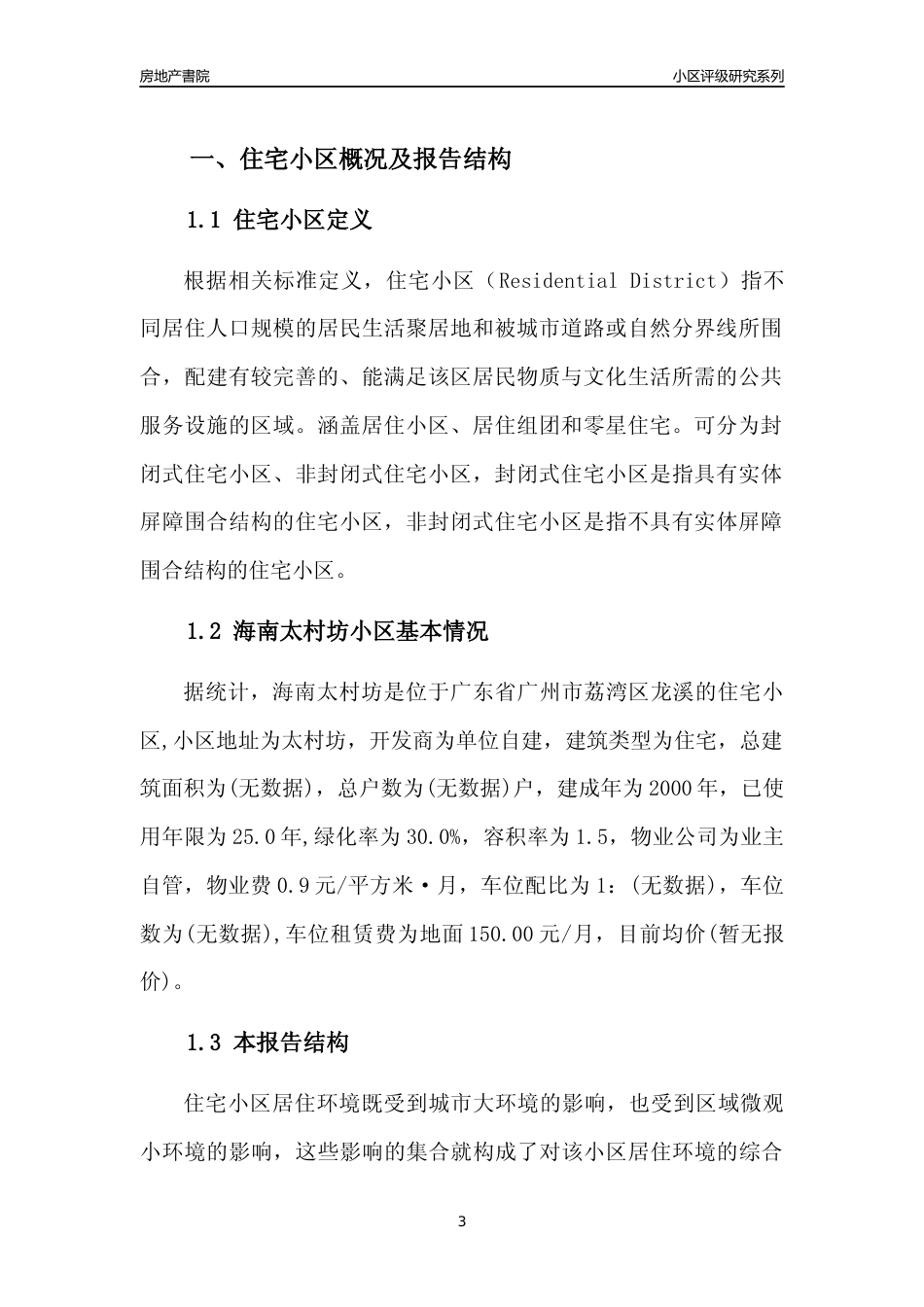 [小区点评]海南太村坊(荔湾区)住宅小区居住环境竞争力评级及房价趋势分析报告(2024版)_第3页
