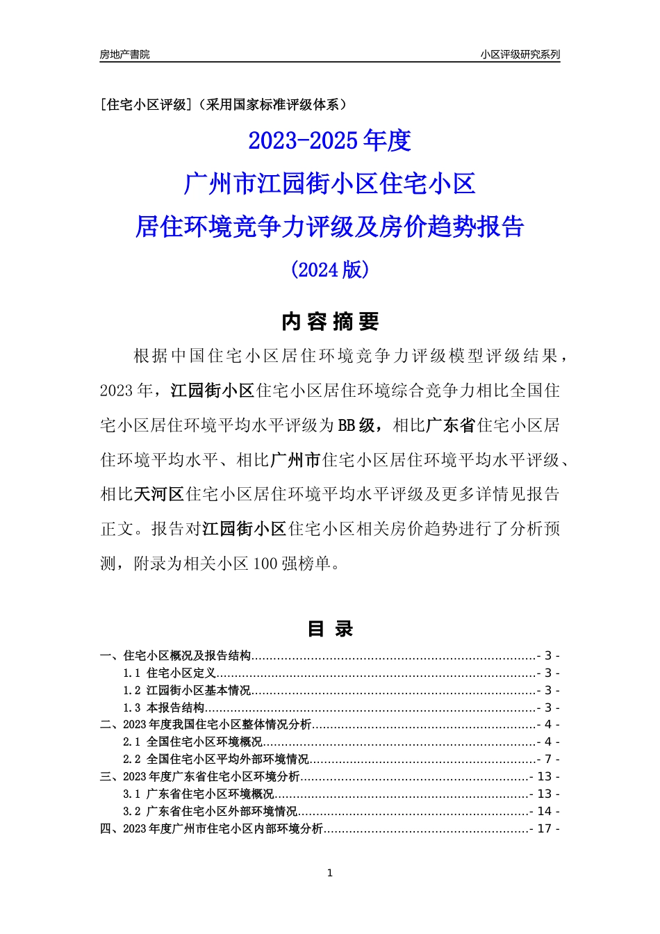 [小区点评]江园街小区(天河区)住宅小区居住环境竞争力评级及房价趋势分析报告(2024版)_第1页
