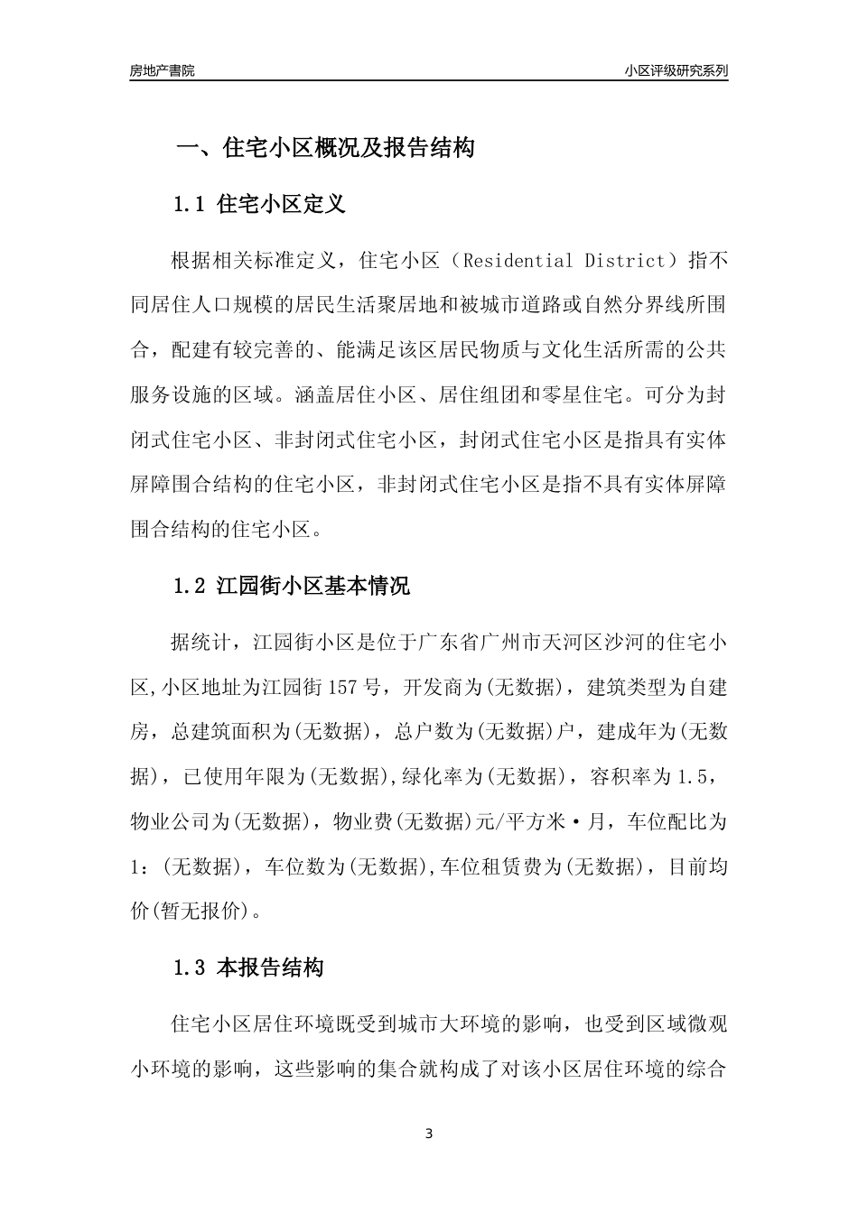 [小区点评]江园街小区(天河区)住宅小区居住环境竞争力评级及房价趋势分析报告(2024版)_第3页