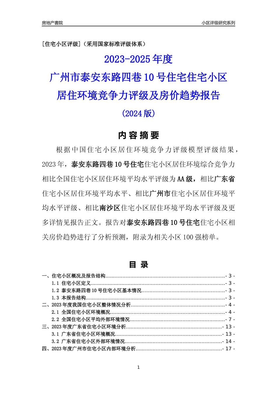 [小区点评]泰安东路四巷10号住宅(南沙区)住宅小区居住环境竞争力评级及房价趋势分析报告(2024版)_第1页