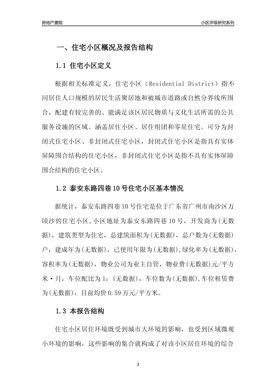 [小区点评]泰安东路四巷10号住宅(南沙区)住宅小区居住环境竞争力评级及房价趋势分析报告(2024版)_第3页