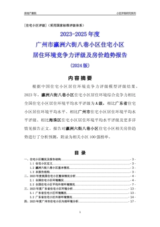 [小区点评]瀛洲六街八巷小区(海珠区)住宅小区居住环境竞争力评级及房价趋势分析报告(2024版)