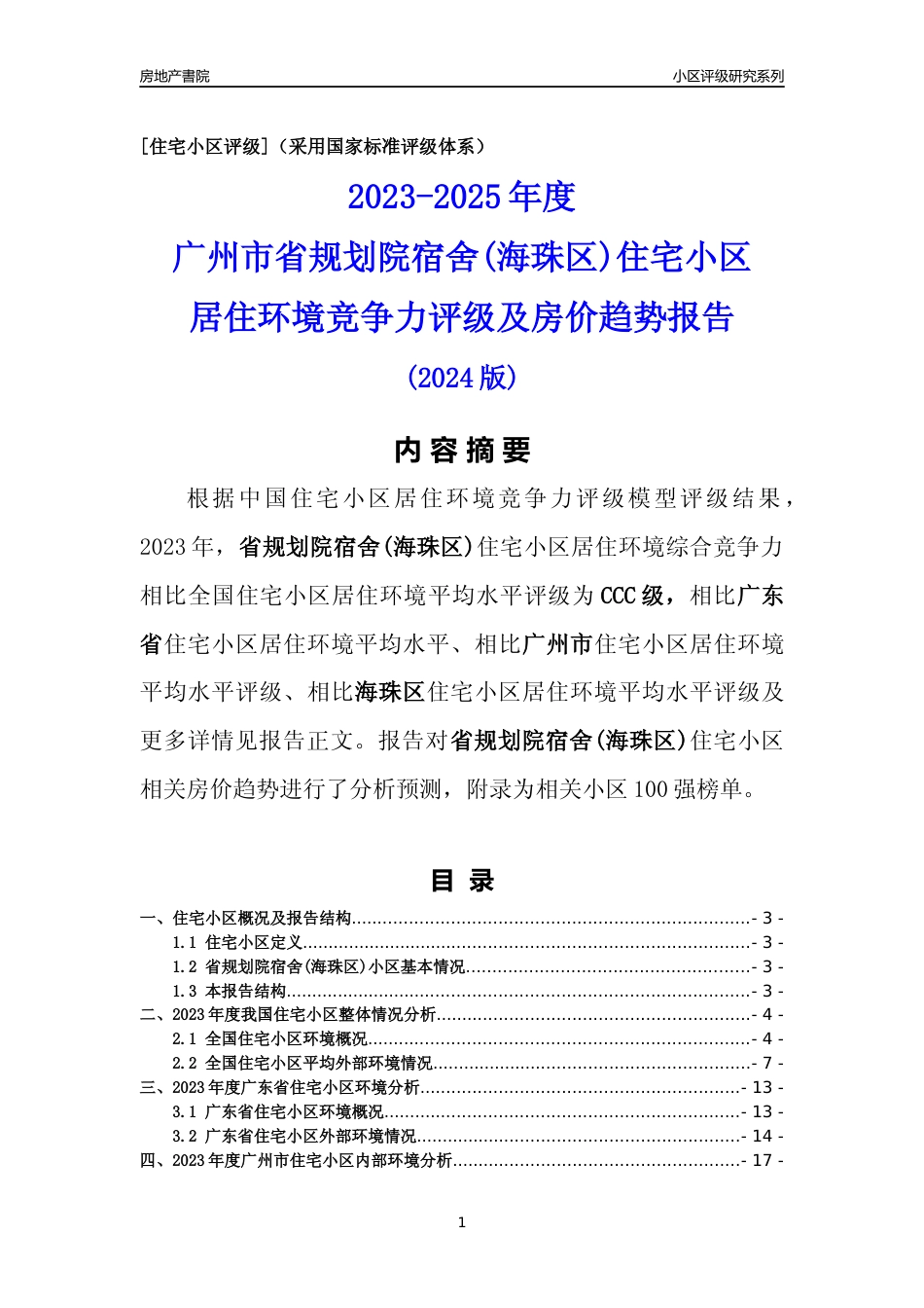 [小区点评]省规划院宿舍(海珠区)(海珠区)住宅小区居住环境竞争力评级及房价趋势分析报告(2024版)_第1页