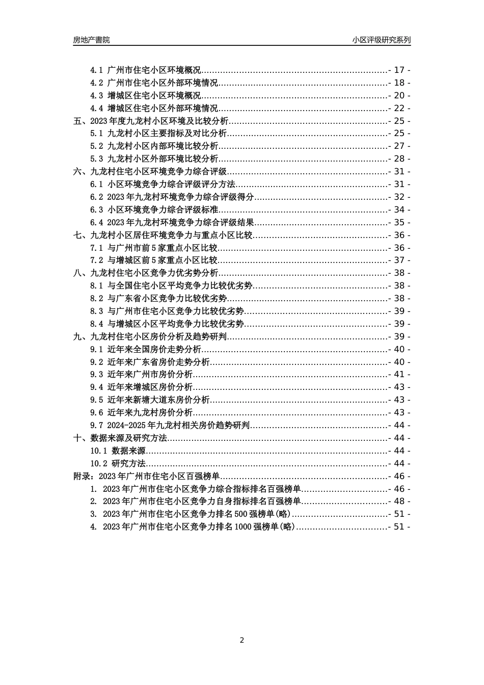 [小区点评]九龙村(增城区)住宅小区居住环境竞争力评级及房价趋势分析报告(2024版)_第2页