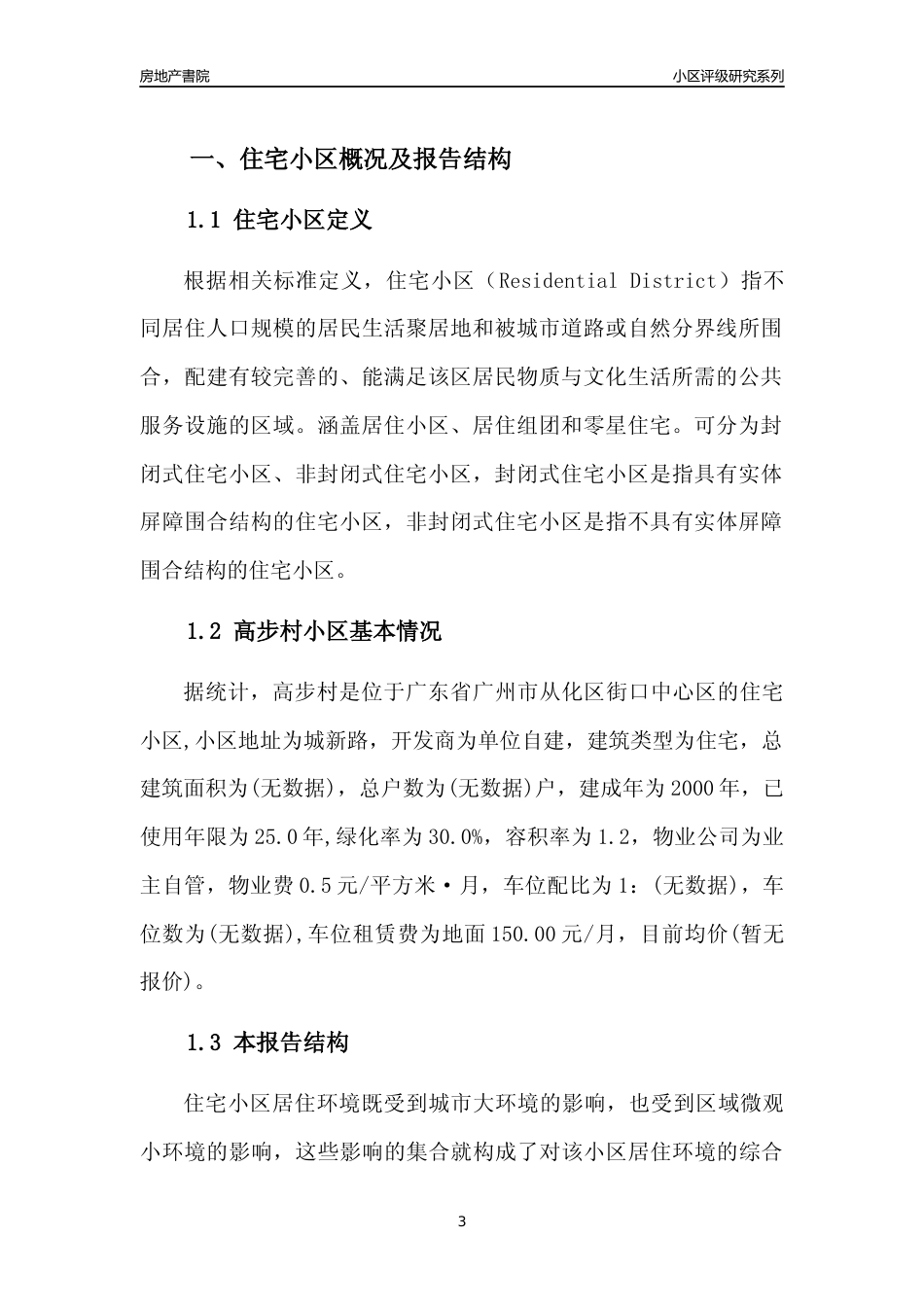 [小区点评]高步村(从化区)住宅小区居住环境竞争力评级及房价趋势分析报告(2024版)_第3页
