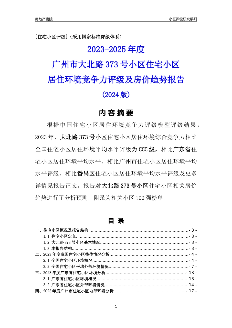 [小区点评]大北路373号小区(番禺区)住宅小区居住环境竞争力评级及房价趋势分析报告(2024版)_第1页
