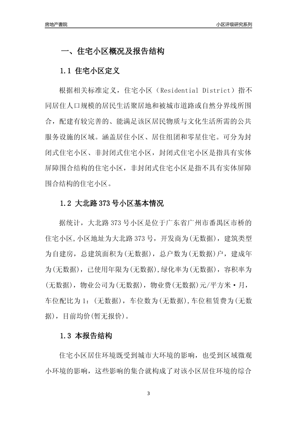 [小区点评]大北路373号小区(番禺区)住宅小区居住环境竞争力评级及房价趋势分析报告(2024版)_第3页