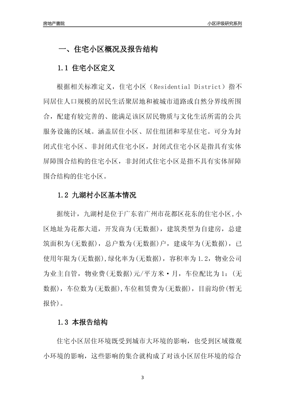 [小区点评]九湖村(花都区)住宅小区居住环境竞争力评级及房价趋势分析报告(2024版)_第3页