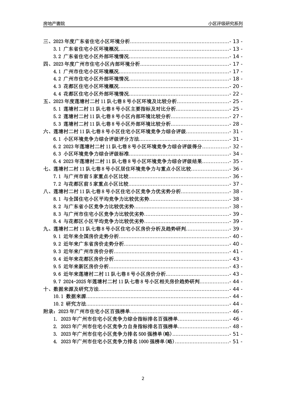 [小区点评]莲塘村二村11队七巷8号小区(花都区)住宅小区居住环境竞争力评级及房价趋势分析报告(2024版)_第2页