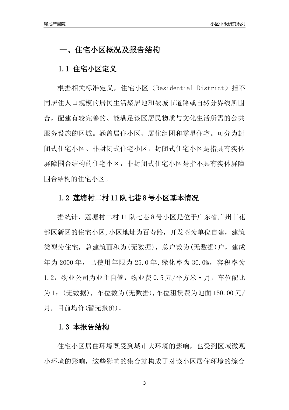 [小区点评]莲塘村二村11队七巷8号小区(花都区)住宅小区居住环境竞争力评级及房价趋势分析报告(2024版)_第3页