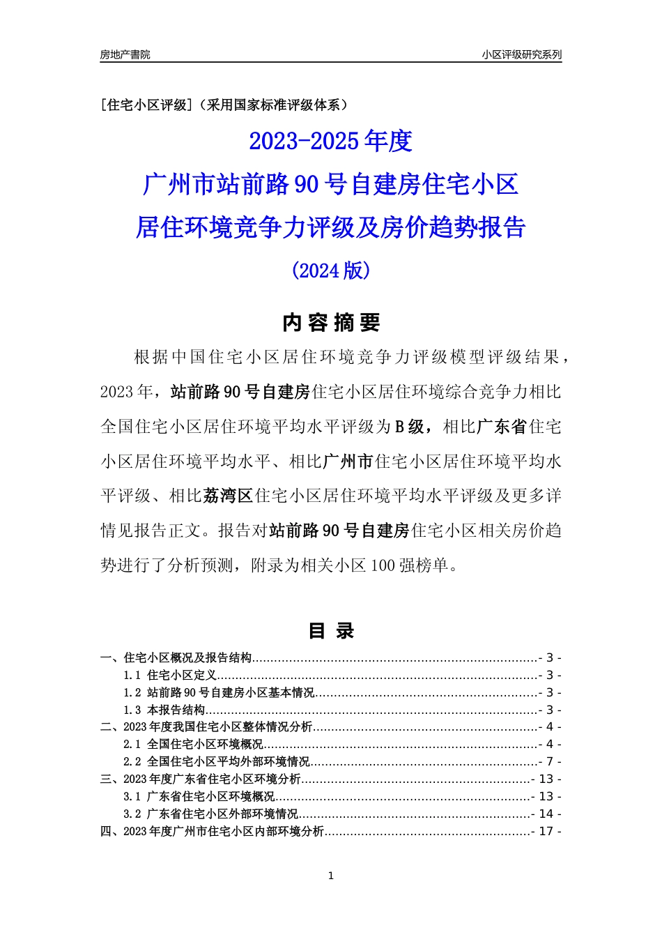 [小区点评]站前路90号自建房(荔湾区)住宅小区居住环境竞争力评级及房价趋势分析报告(2024版)_第1页