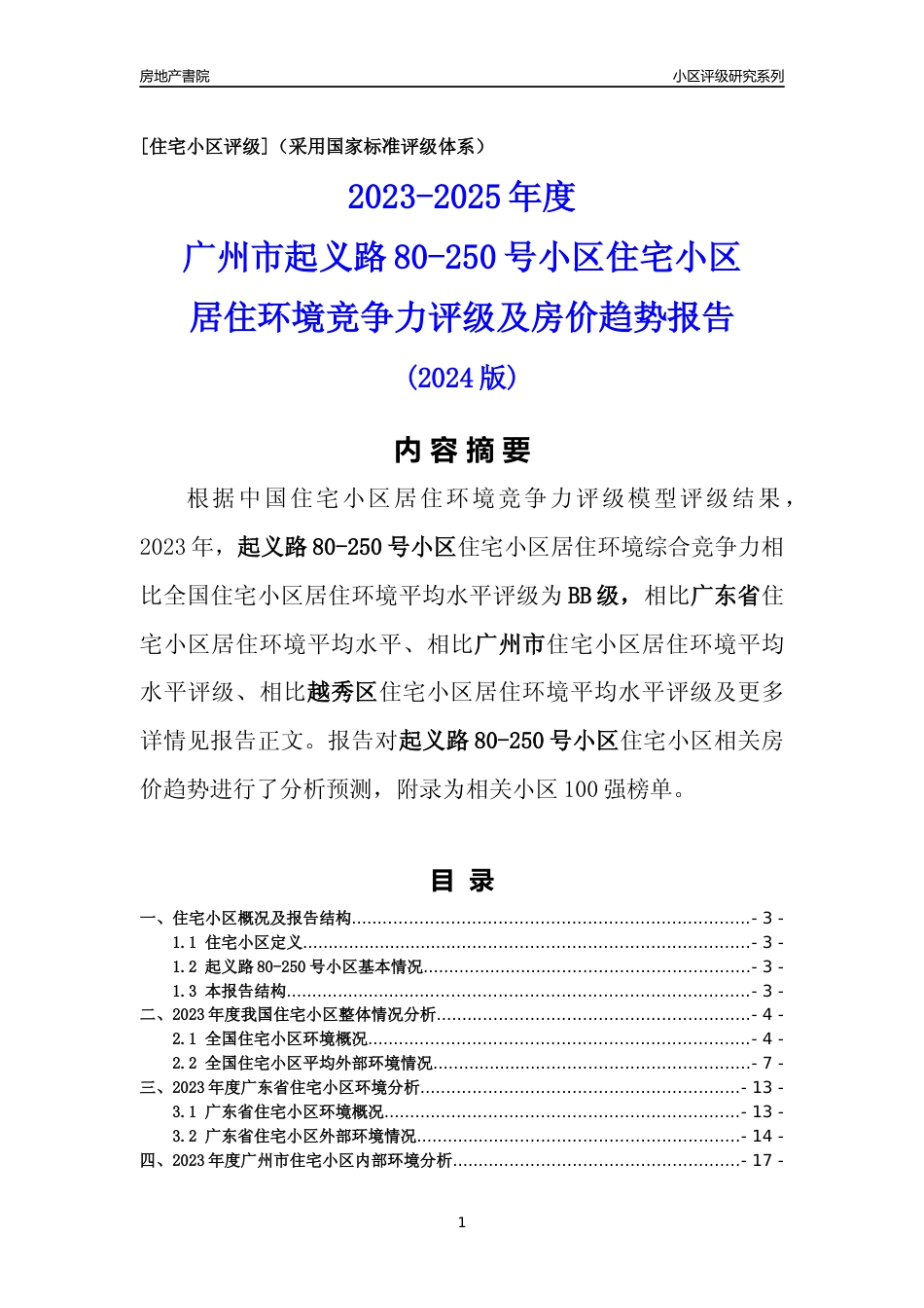 [小区点评]起义路80-250号小区(越秀区)住宅小区居住环境竞争力评级及房价趋势分析报告(2024版)_第1页