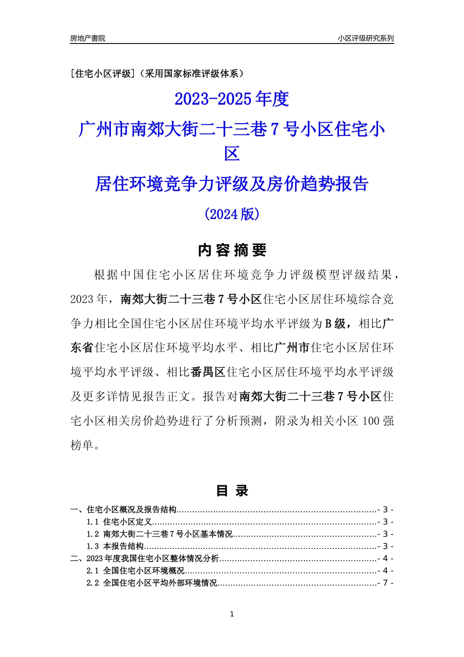 [小区点评]南郊大街二十三巷7号小区(番禺区)住宅小区居住环境竞争力评级及房价趋势分析报告(2024版)_第1页