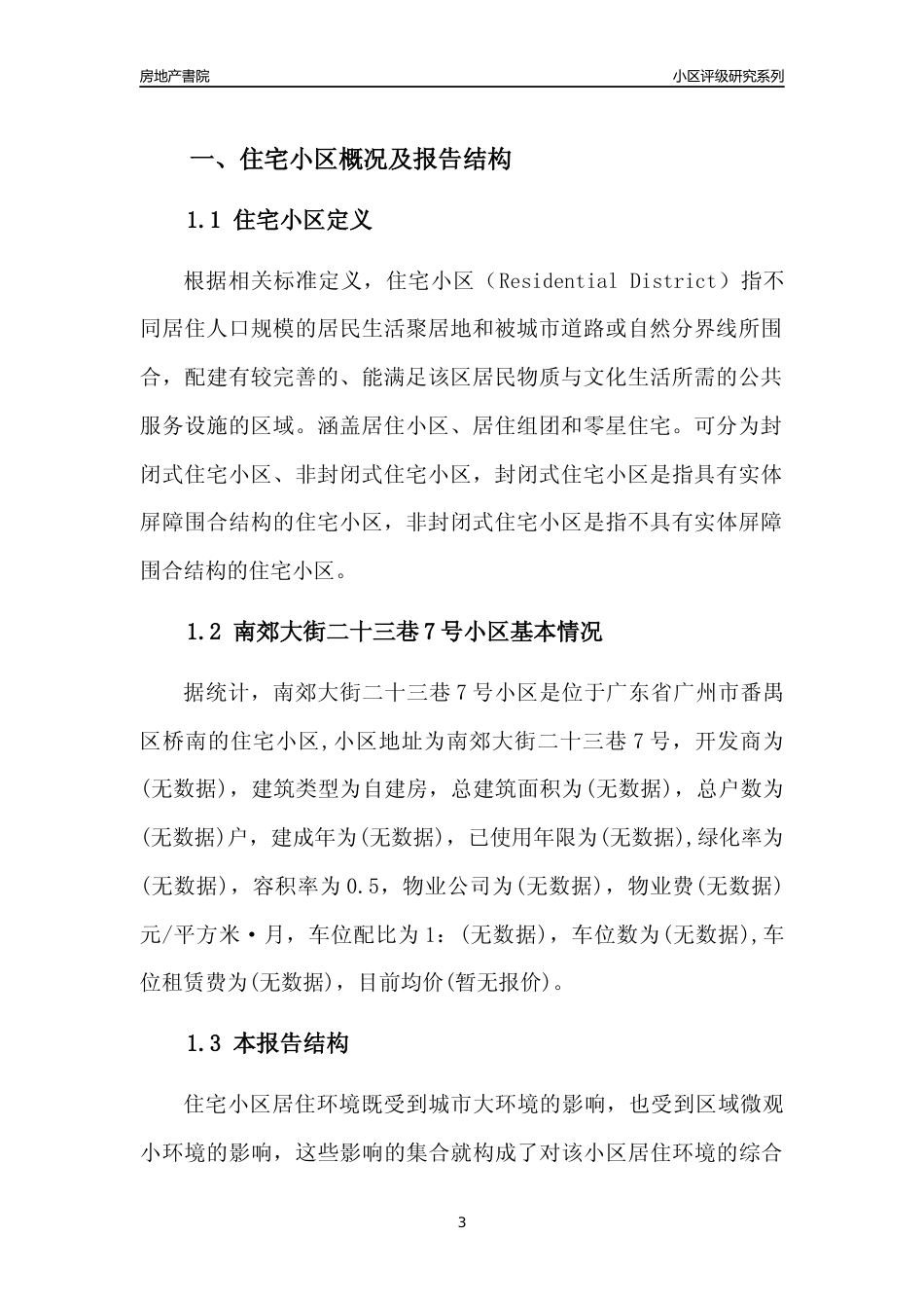 [小区点评]南郊大街二十三巷7号小区(番禺区)住宅小区居住环境竞争力评级及房价趋势分析报告(2024版)_第3页